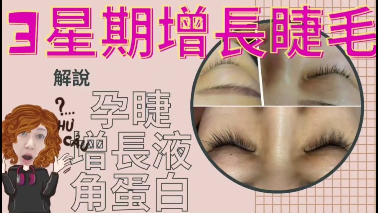 3星期增長睫毛方程式～解說：孕睫、睫毛增長液、角蛋白翹睫