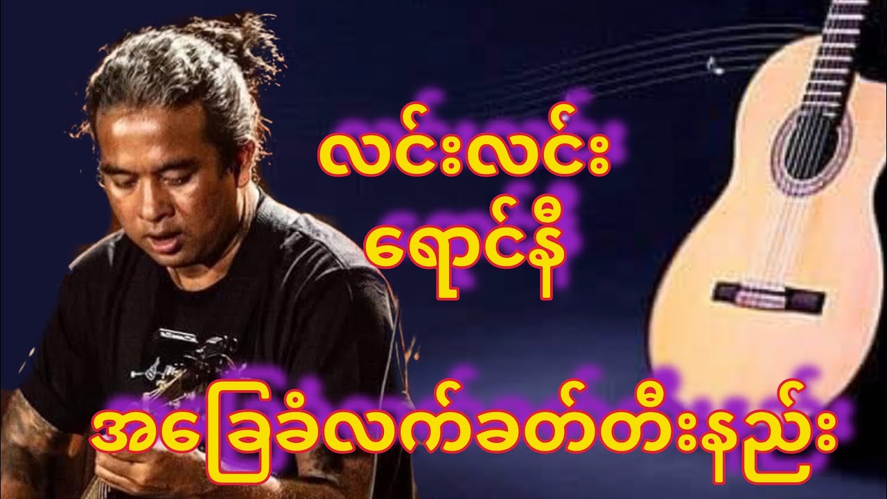 လင်းလင်း ရောင်နီ လက်ခတ်အလွယ်တီးနည်း #guitarstore