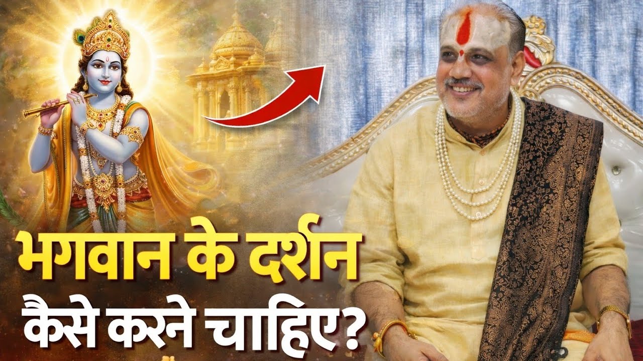 मंदिर में भगवान के दर्शन कैसे करें? ये जरूर सुनें