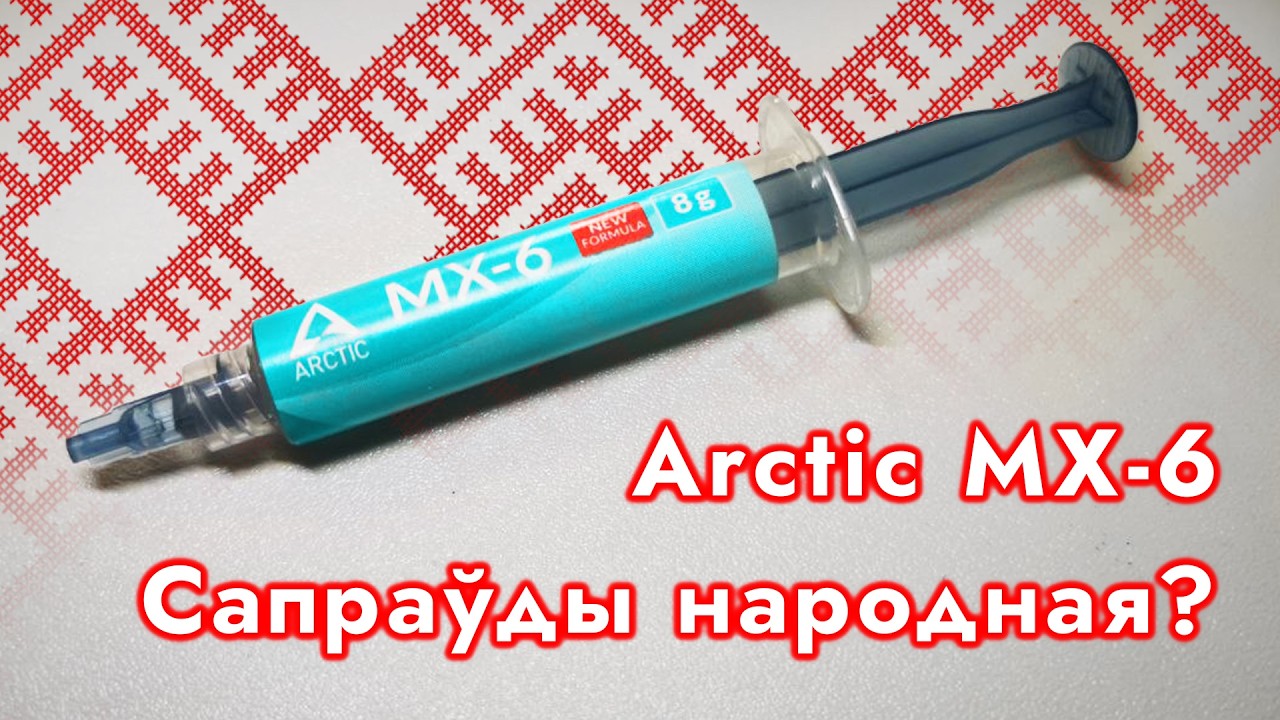Arctic MX-6 8g распакоўка і першае знаёмства | Arctic MX-6 8g Unboxing and First Look