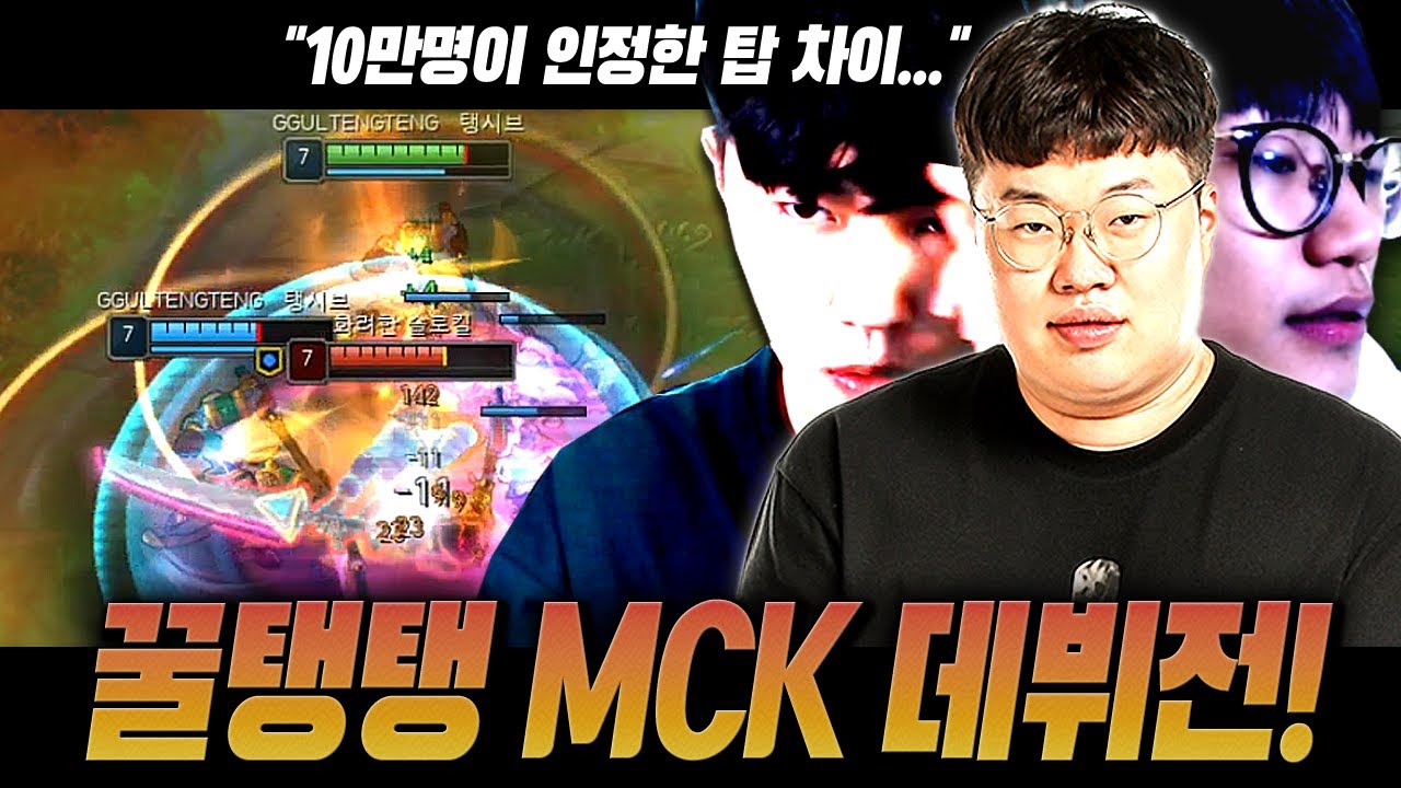 10만명이 시청한 압도적인 탑 차이.. 수찬아 이게 근본이다! 【MCK #2】