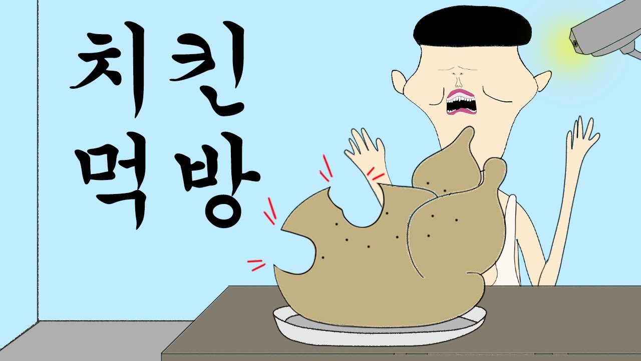 치킨 먹방 [병맛더빙/웃긴영상]