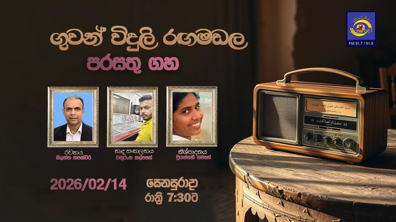 Guwanviduli Rangamadala | 2026-02-14