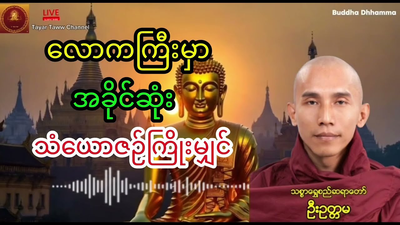 သံယောဇဉ်တွေ မပြတ်သေးသရွေ့တော့ ....(သစ္စာရွှေစည်ဆရာတော်) ဒုတိယပိုင်း