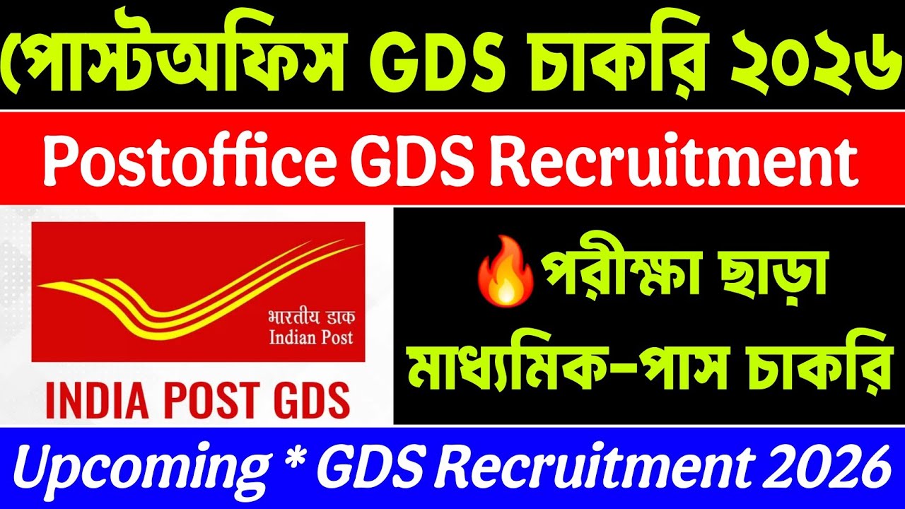 📍পরীক্ষা ছাড়া ত্রিপুরায় Postoffice GDS চাকরি🔥মাধ্যমিক পাস🔥Postoffice GDS Recruitment 2026📍Upcoming
