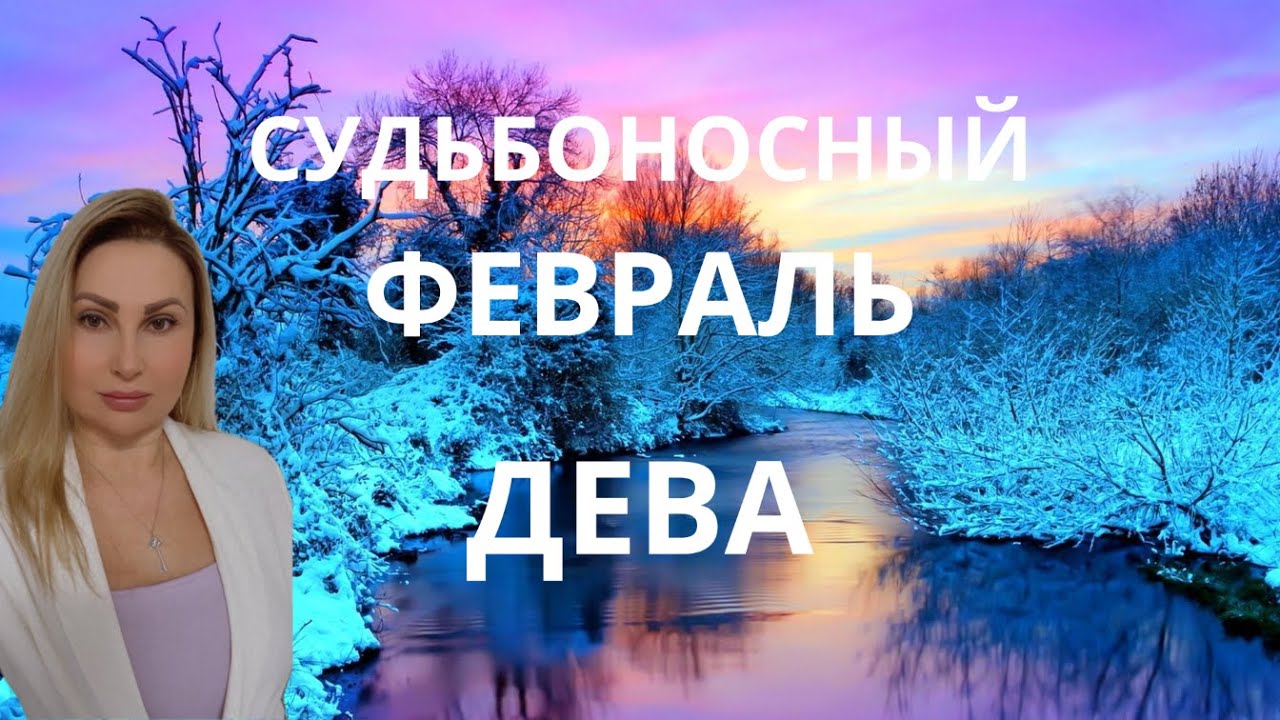 ДЕВА - ГОРОСКОП НА ФЕВРАЛЬ