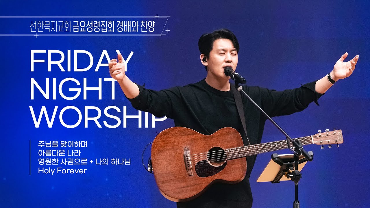 [선한목자교회] 금요성령집회 경배와찬양 2026년 02월 06일 | 주님을 맞이하며 | 아름다운 나라 | 영원한 사귐으로 + 나의 하나님 | Holy Forever