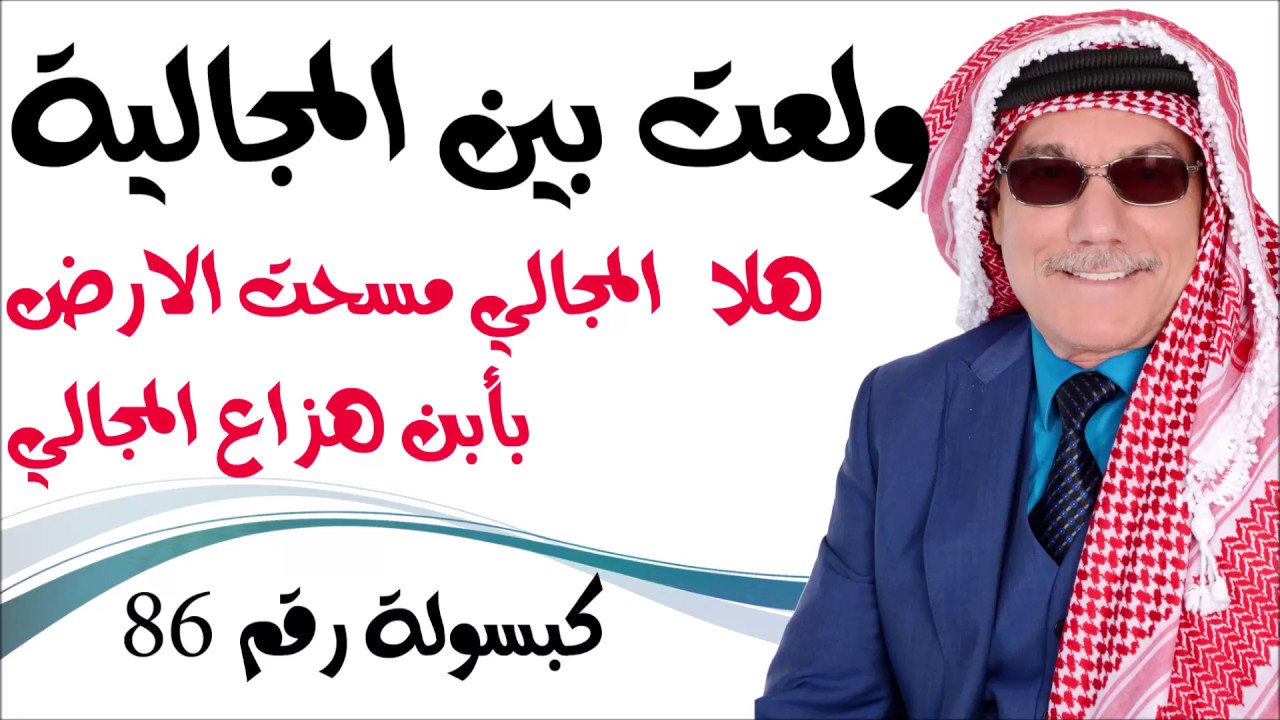 كبسولة # 86 - ولعت بين المجالية وهلا المجالي مسحت الارض بابن عمها هزاع المجالي