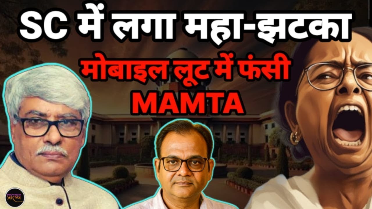 सुप्रीम कोर्ट में ममता को डबल झटका। सबूत लूट के साथ,मोबाइल लूट में फंसी । Omkar Chaudhary,Prarabdh