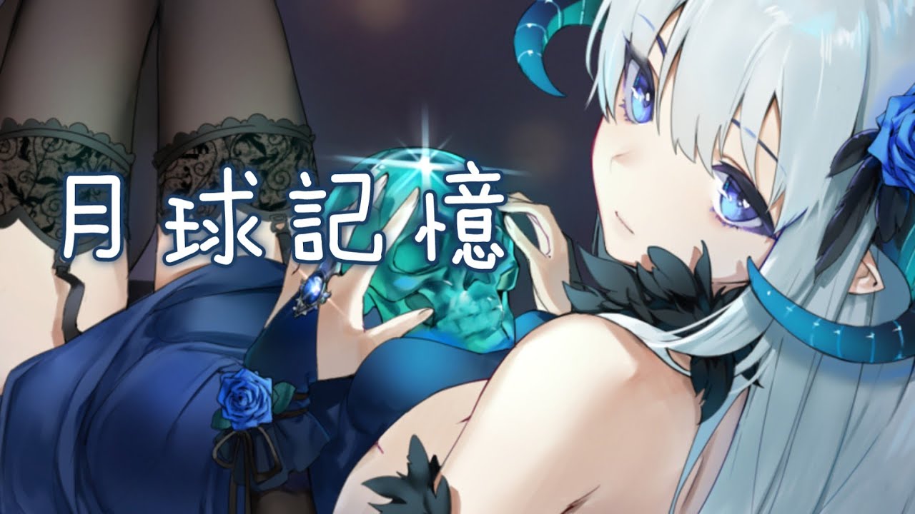 ◈ Nightcore ◈ - 月球記憶 (賀子玲) [動態歌詞] ♫ 是你 用微弱的光暈  親吻我傷痕 給我溫柔治愈 ♫