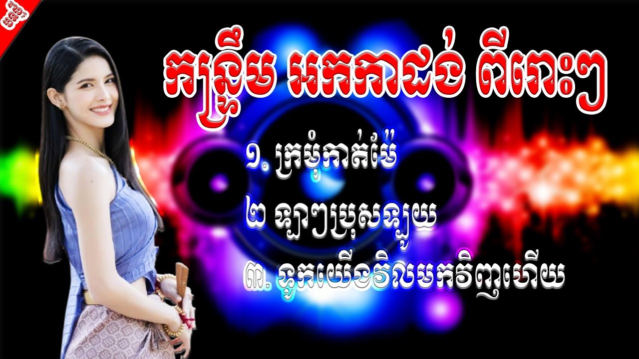 កន្រ្ទឺម អកកាដង់ ពីរោះ​2025 បុកបាស់ធ្ងន់​ Orkadong 2025