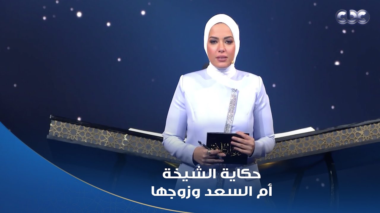 دولة التلاوة | شريكان في خدمة كلام ربنا حكاية الشيخة أم السعد وزوجها وتلميذها الشيخ محمد فريد نعمان
