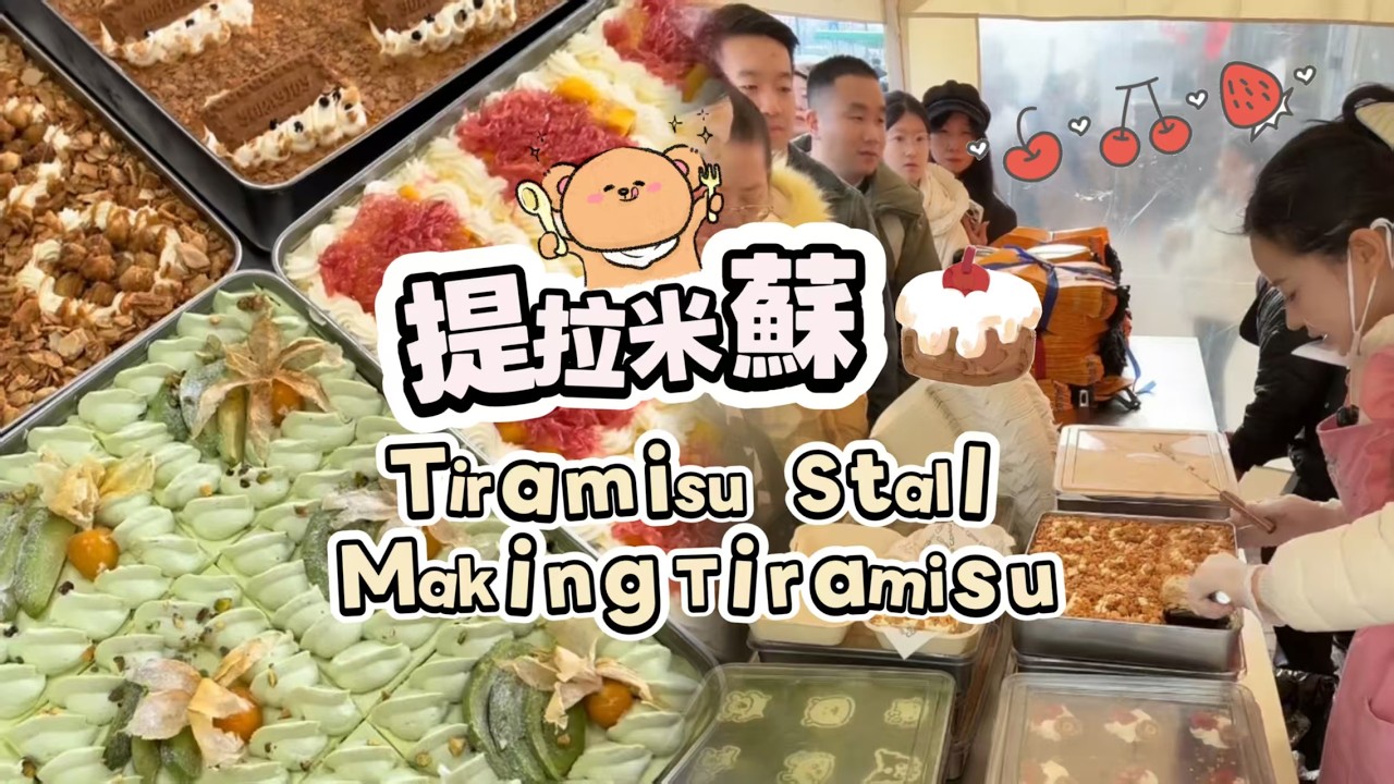 00後小姐姐創業擺攤賣提拉米蘇，每天排隊好多人🍰🤗20260222-5 #dessert #cake #food #fruit #chocolate #cheese #stall