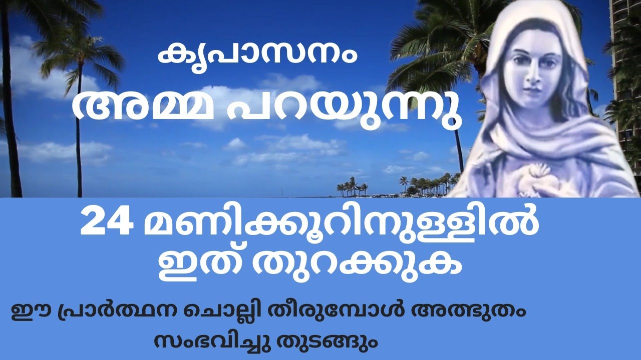 ഈപ്രാർത്ഥനചൊല്ലിതീരുമ്പോൾഅത്ഭുതംഉറപ്പ്,  Ente Amma, powerful marian prayer, kreupasanam prayer