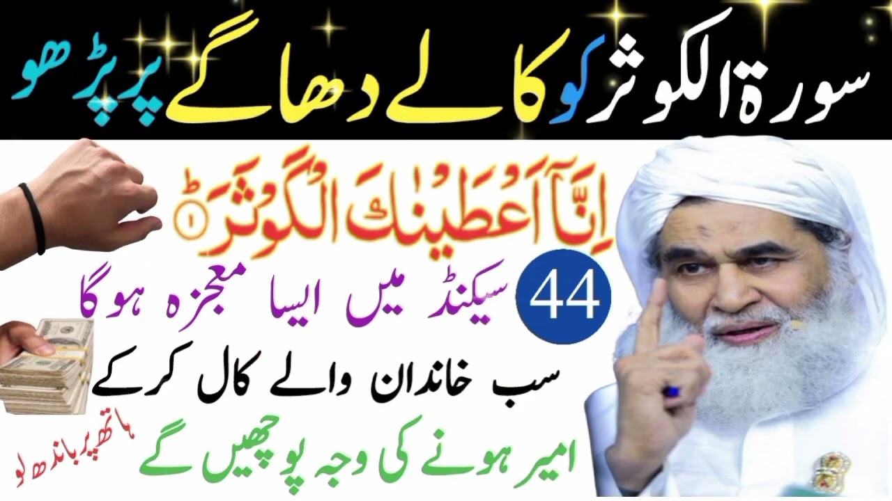 Kale Black Dhagy Ka Wazifa Surah Al Kausar Se | Dolat Ka Tufaan Ajaye Ga