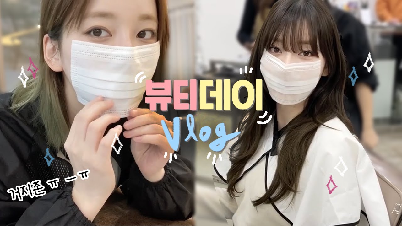 태리의 ✨뷰티데이 브이로그!!ㅣ톤 다운 염색👩🏻 + 붙임머리 + 레이어드 컷💇🏻‍♀️