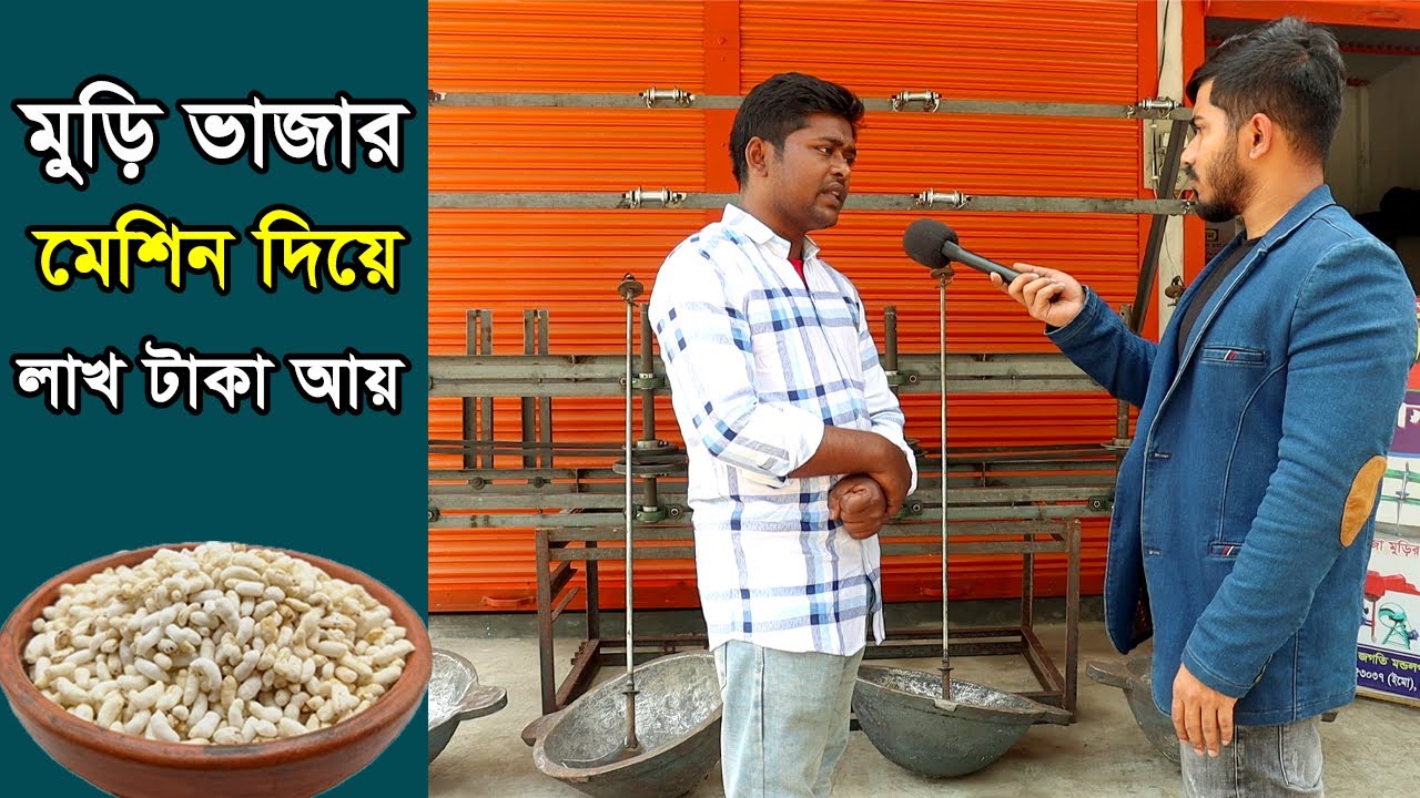 কুষ্টিয়ার তরুণ উদ্যোক্তা আলাল মুড়ি ভাজার মেশিন দিয়ে মাসে ১ লক্ষ টাকা আয় করেন যে ভাবে। Alal Mesin