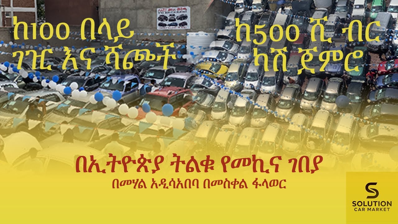 መኪና እንደ አትክልት|ከ100 በላይ ገዢ እና ሻጮች በአንድ ቦታ ላይ|sunday car market in ADDISABEBA
