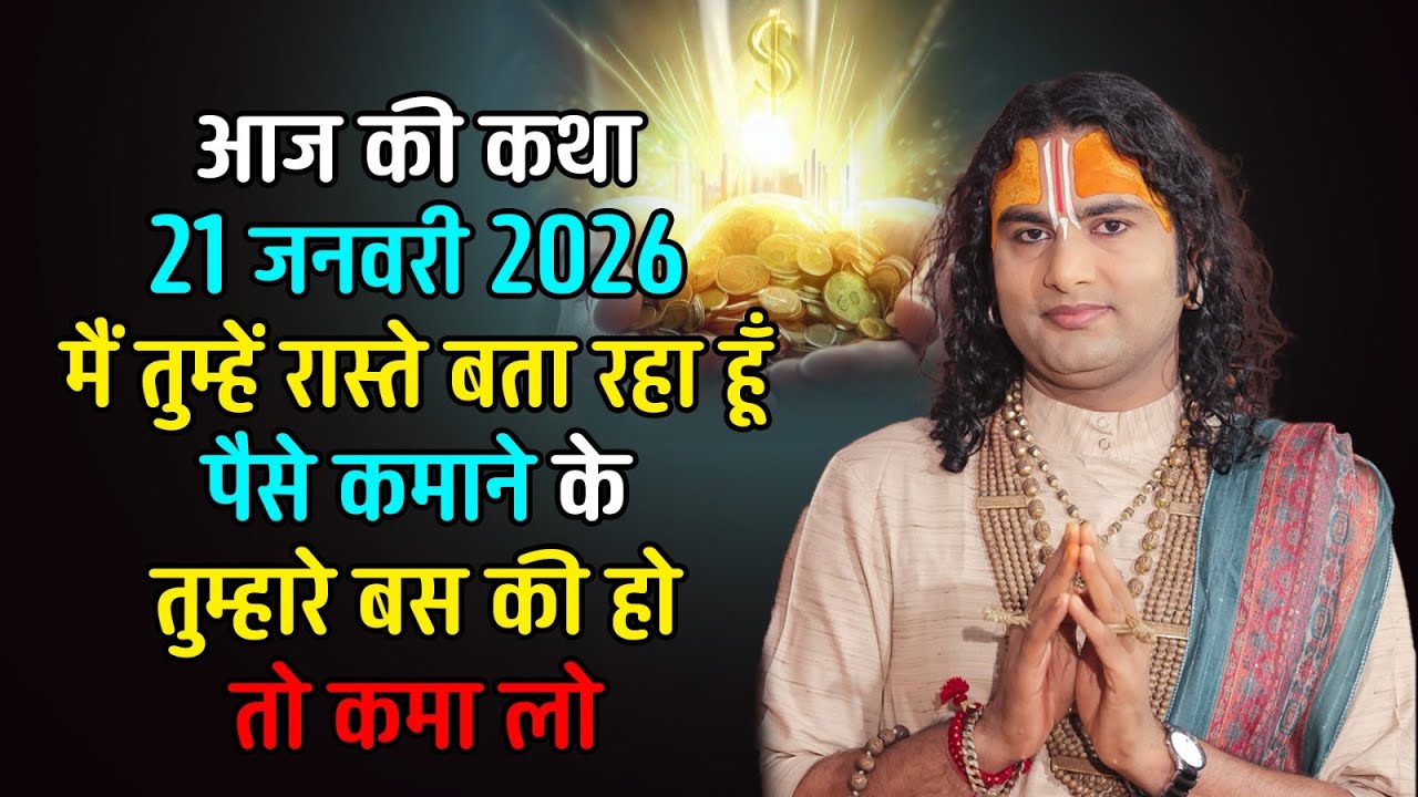आज की कथा 21 जनवरी 2026 | मैं तुम्हें रास्ते बता रहा हूँ पैसे कमाने के तुम्हारे बस की हो तो कमा लो