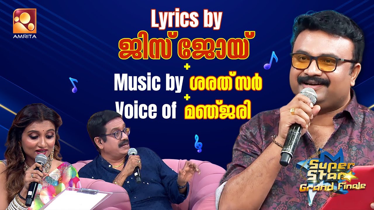 Just wow! Lyrics by ജിസ് ജോയ് + Music by ശരത് സർ + Voice of മഞ്ജരി| Super Star Grand Finale | Part 2