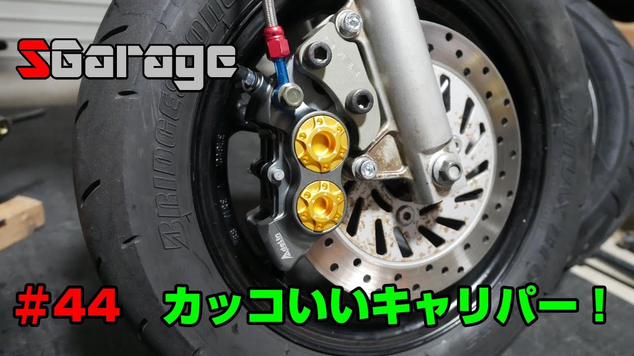 SGarage＃44　Adelin4P対向キャリパー！