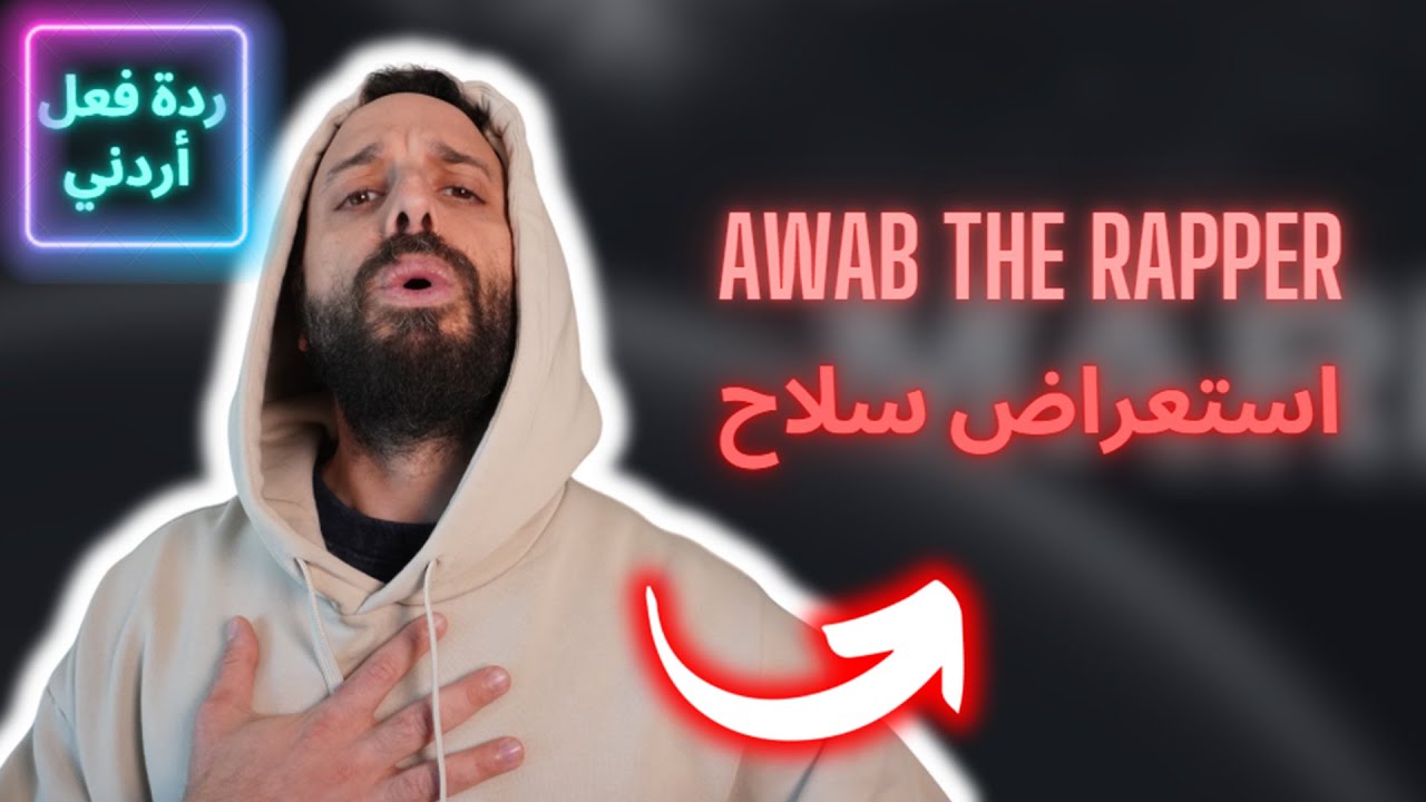 آواب ذا رابر - استعراض سلاح [ردة فعل أردني]