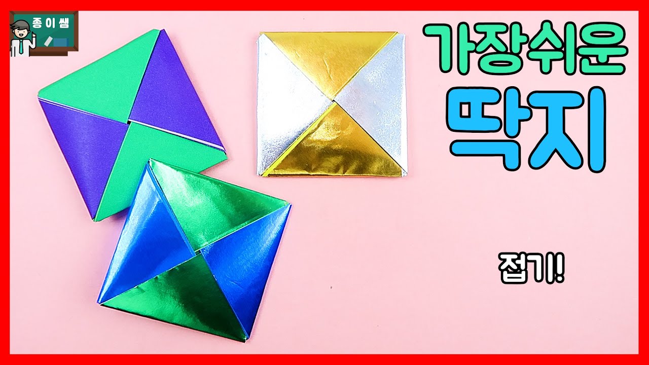 [종이접기] 가장 쉬운 딱지접기 !