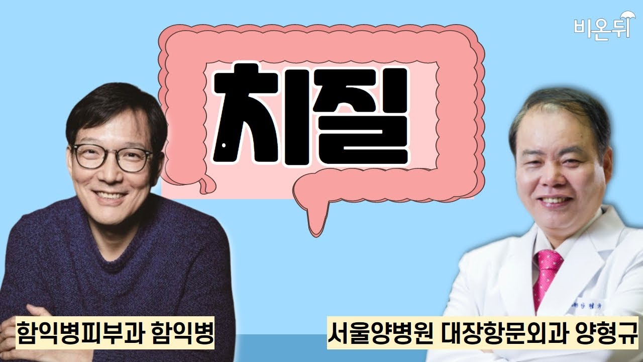 치질 / 함익병피부과 함익병, 서울양병원 대장항문외과 양형규