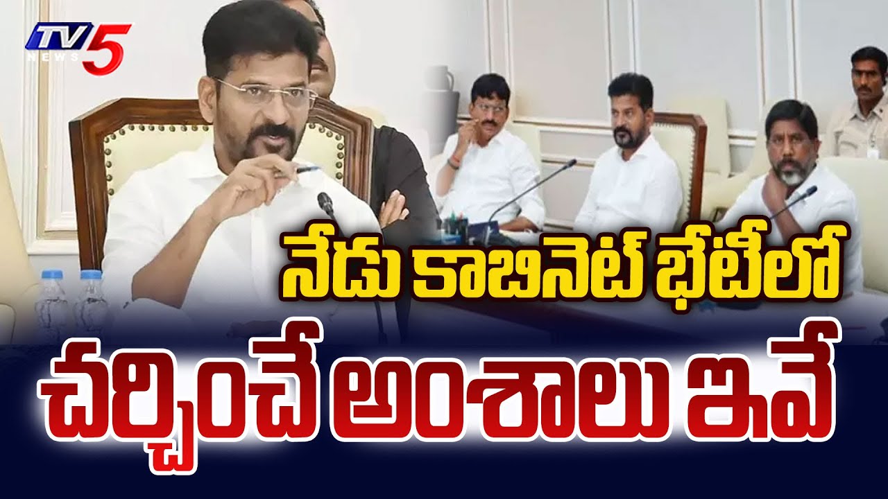 24 అంశాలపై కేబినెట్ భేటీ...Telangana Cabinet Meeting Latets Updates | CM Revanth Reddy | TV5