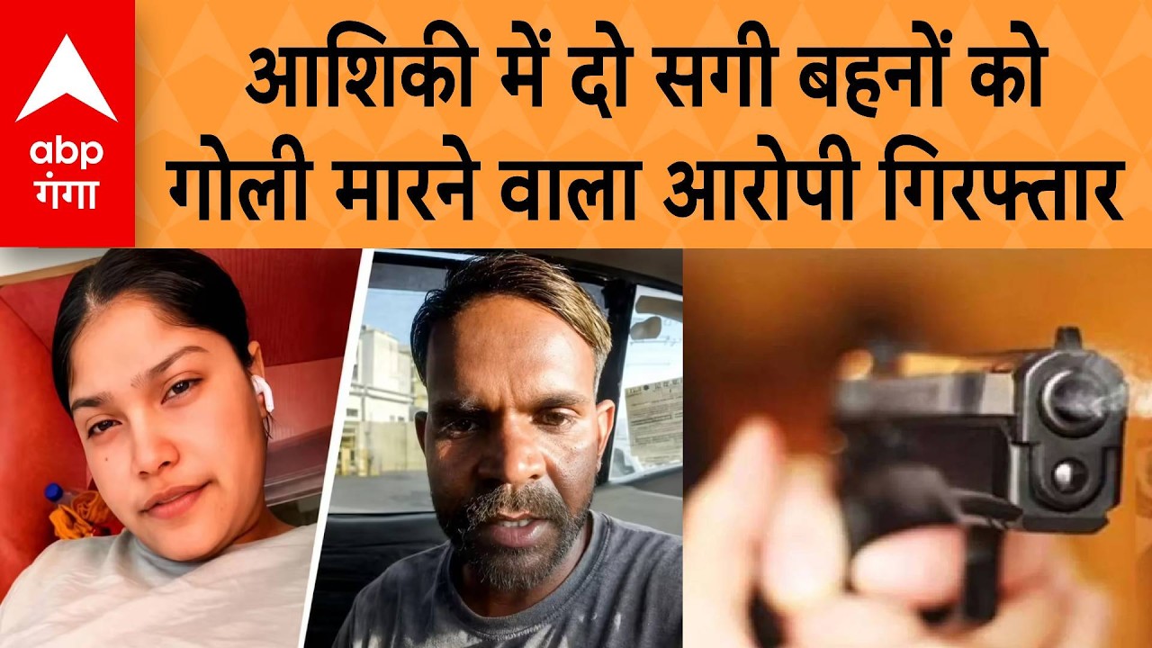 UP Crime News: गाजियाबाद के खोड़ा में दो सगी बहनों को गोली मारने वाला आरोपी जॅानी गिरफ्तार