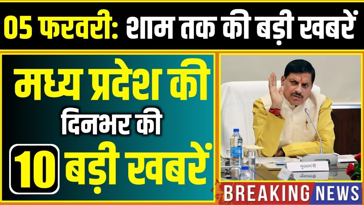5 February 2026 भोपाल समाचार | Madhya Pradesh Taja Khabar | Bhopal News, Mohan Yadav, Clean News MP