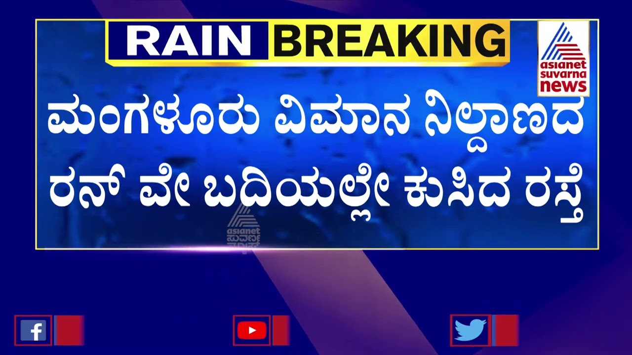 Heavy Rain Lashes Karnataka: Red Alert Issued Mangaluru, Udupi & Kodagu | Suvarna News