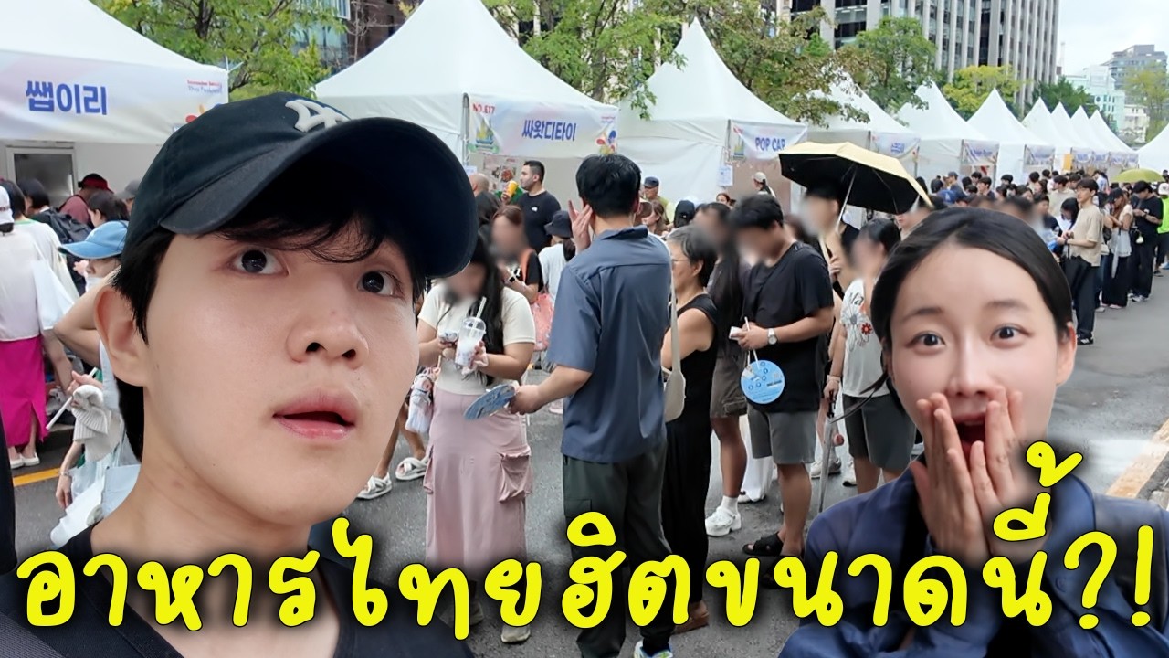 อยากกินอาหารไทยในเกาหลี ต้องรอนานแค่ไหน?!