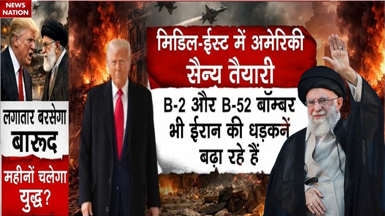 Iran US Conflict: Trump ने Middle East में तैनात किया B2 & B52 Bomber, F-15 Or F-35, ईरान में खलबली