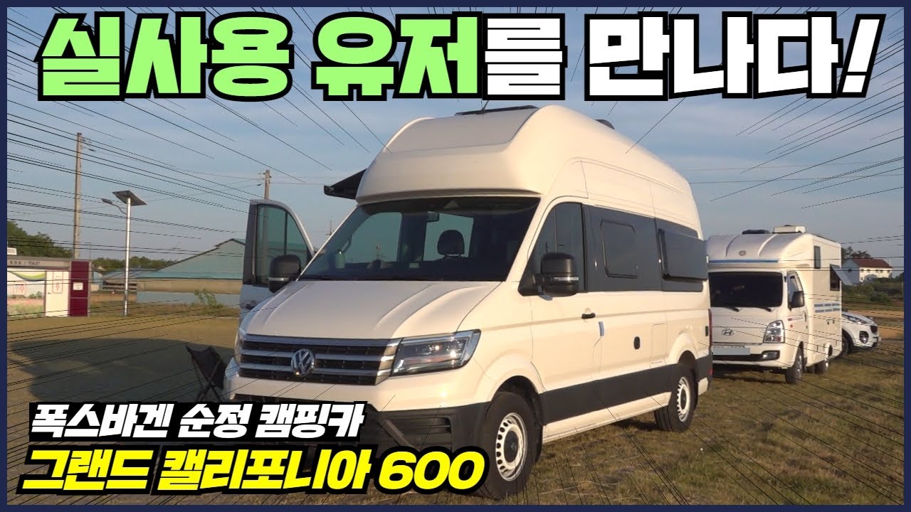 폭스바겐에서 만든 캠핑카!실제 써보니 어떤가요?(feat.문막김씨)폭스바겐#그랜드캘리포니아#실사용리뷰#캠핑#캠핑카#카라반#차박#차박캠핑카#모터홈