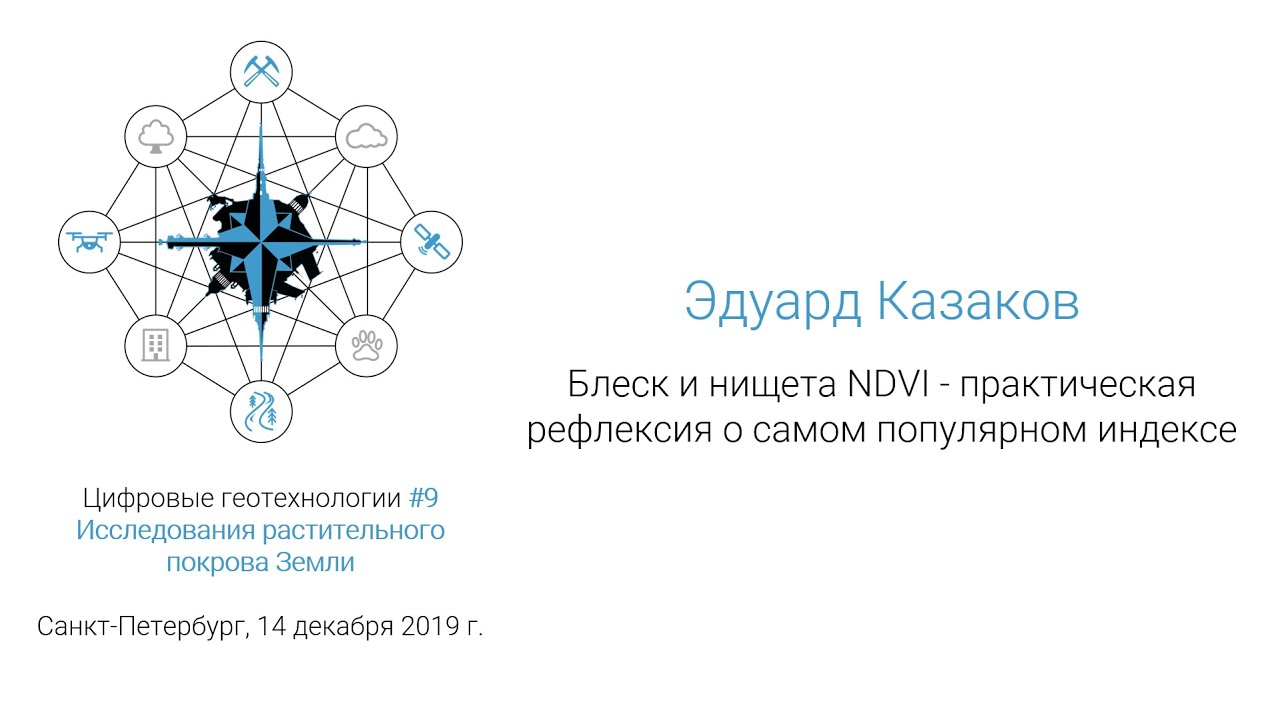Эдуард Казаков - Блеск и нищета NDVI (#спбгеотех)