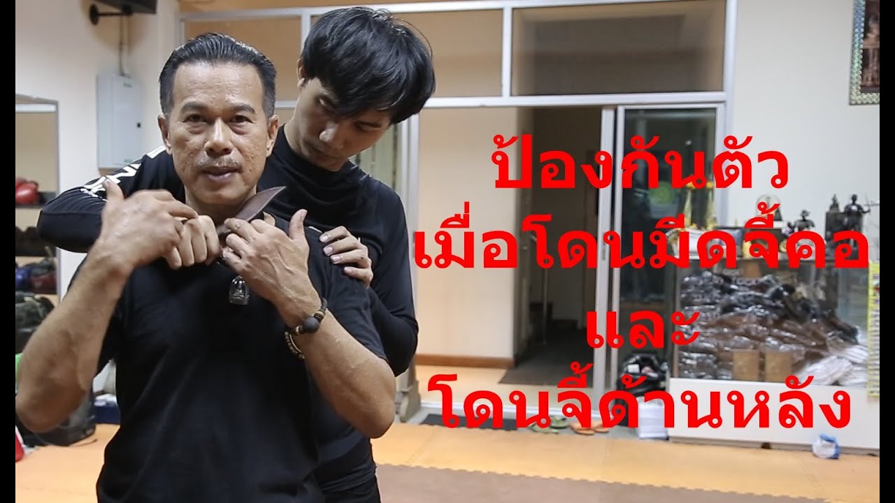GCS EP.05 ป้องกันตัวจากการโดนมีดจี้คอ และ ด้านหลัง