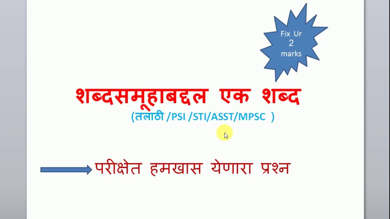 शब्द समुहाबद्दल एक शब्द (Talathi/PSI/STI/ASST/MPSC)