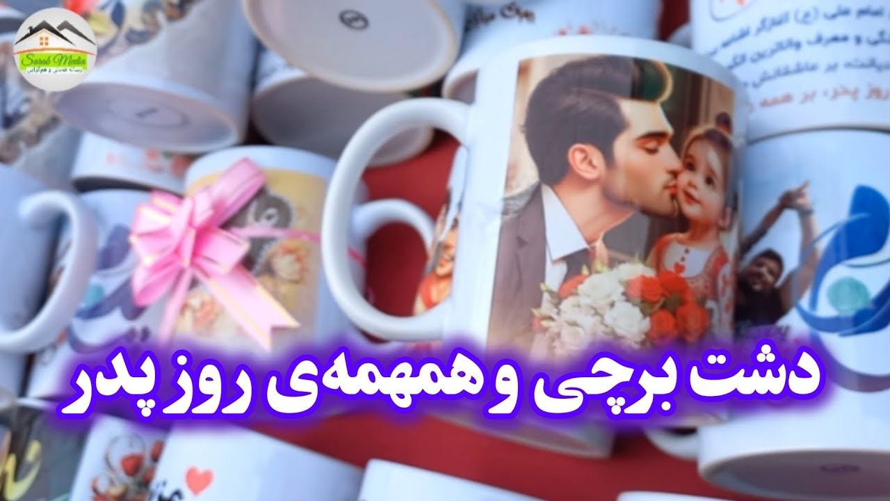 روز پدر و دشت برچی. آمادگی مردم برای تجلیل از روز پدر و ولادت حضرت علی.