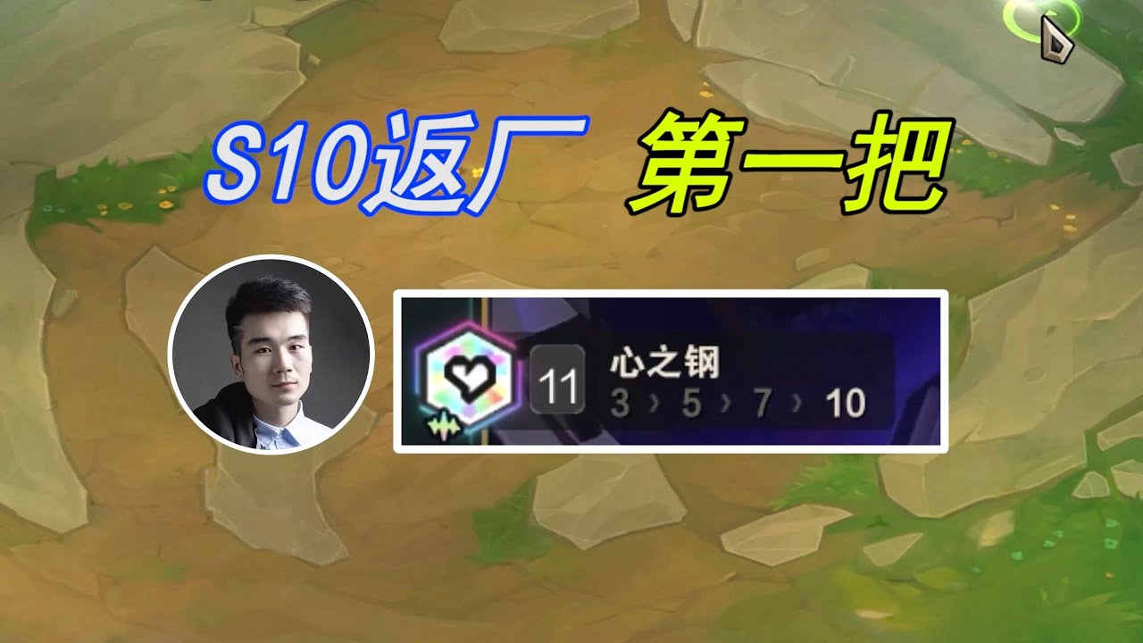TFT聯盟戰棋：云顶之弈S10回归：10心之钢太爽了，一堆三星五费！
