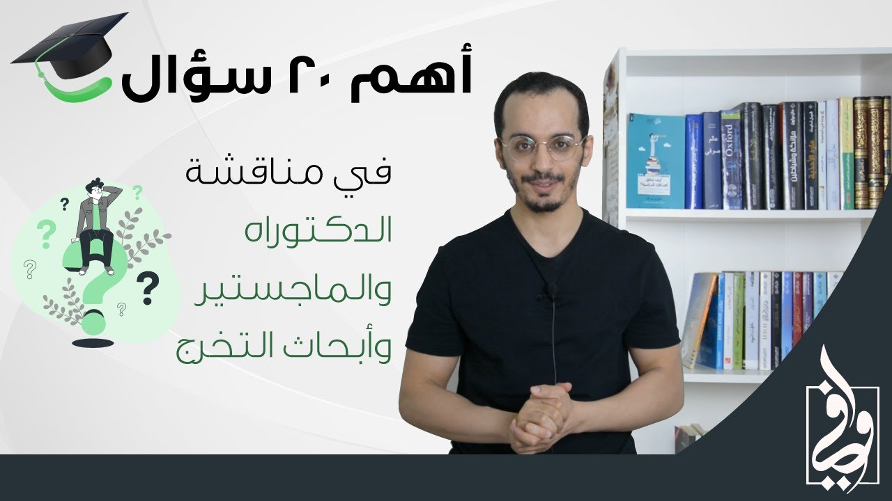 أهم 20 سؤال في مناقشة الدكتوراه والماجستير  وأبحاث التخرج| فيديو رهيب 😍