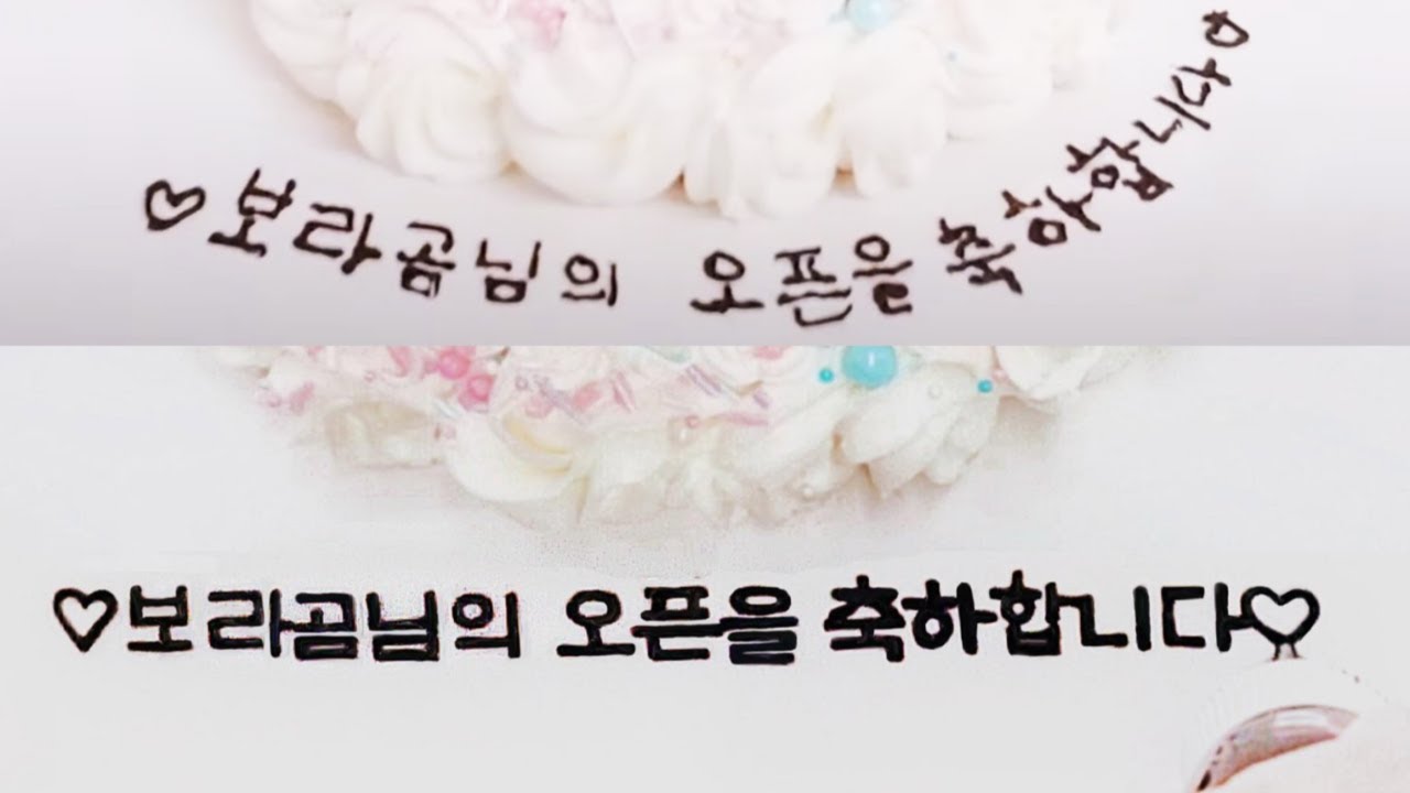 케이크에 글씨 잘 쓰는 방법_ 레터링 케이크 만들기 /How to write well on a cake/ buttercream cake decorating recipe