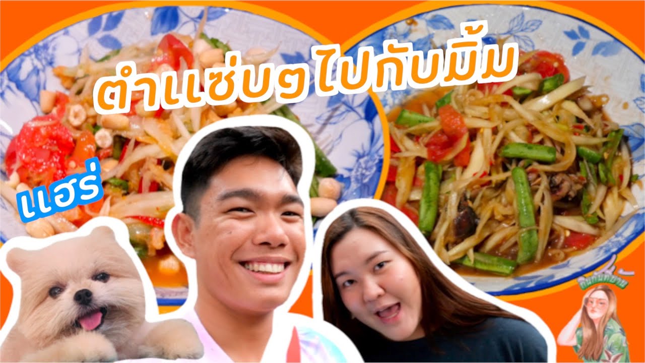 ส้มตำอวยไส้เเตกเเสบๆเเซ่บๆ ด้วยน้ำปลาร้า 