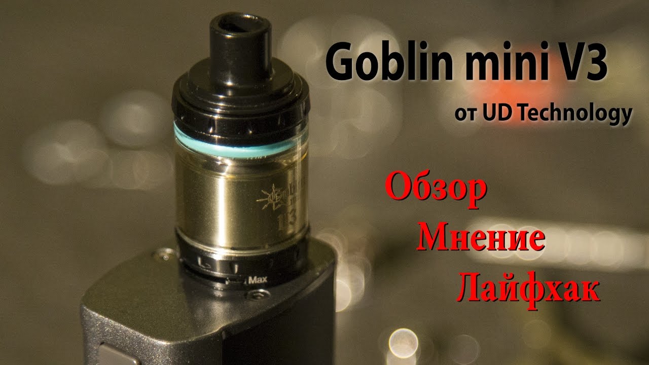 Vape-аналитика | Goblin Mini V3 от UD | Обзор, мнение, лайфхак