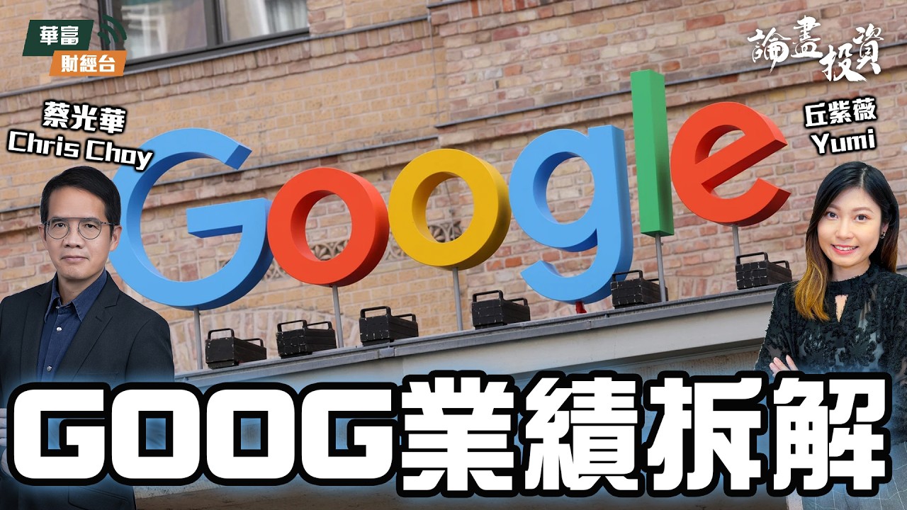 【業績拆解】Google大量資本開支，LITE受惠？PLTR受累SaaS殺估值，AMD令市場失望 || 論盡投資 | 蔡光華 Chris | 丘紫薇 Yumi || 26-01-29