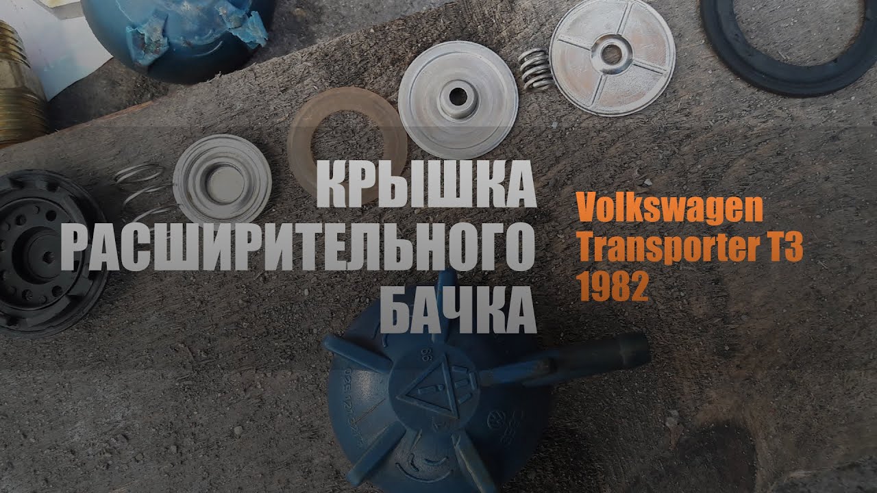 Крышка расширительного бачка VW Transporter T3