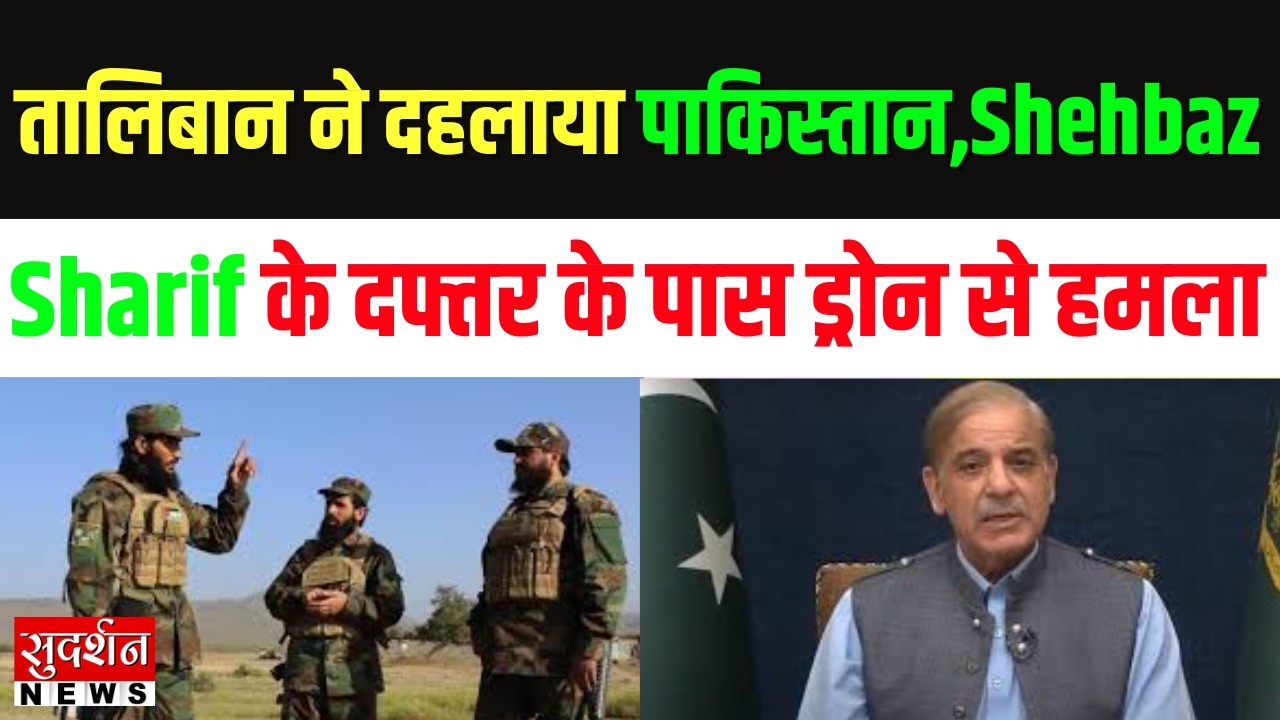 Pakistan Afghanistan War: तालिबान ने दहलाया पाकिस्तान...Shehbaz Sharif के दफ्तर के पास ड्रोन से हमला