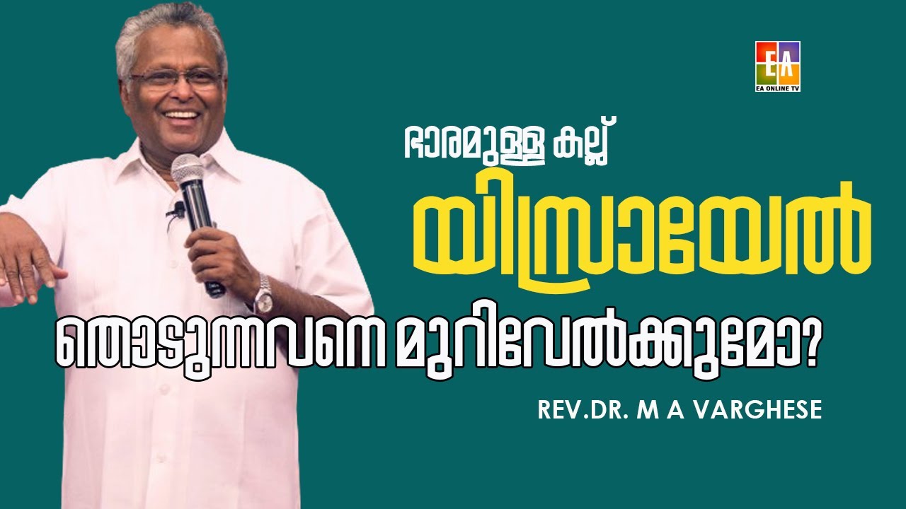 യിസ്രായേലിന് ഇത്ര കഴിവ് എങ്ങനെ കിട്ടി?അതിനെ തൊടുന്നവനെ മുറിവേൽക്കും എന്നത് പ്രവചനമോ?REV. MA VARGHESE