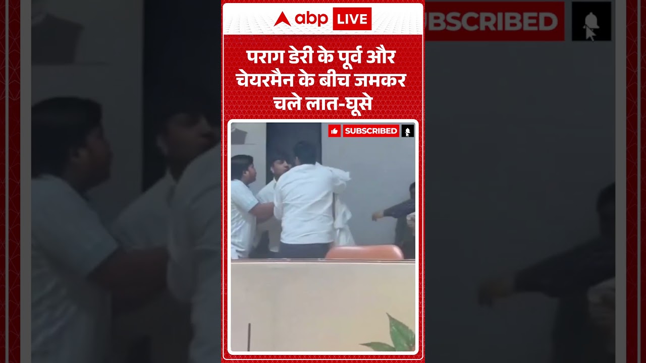 Viral Video : पराग डेरी के पूर्व और वर्तमान चेयरमैन के बीच जमकर चले लात घूसे |  #MeerutNews