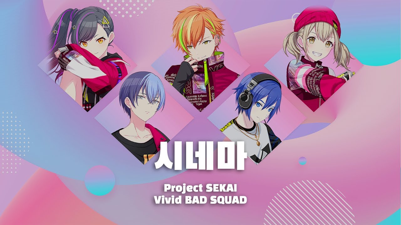 [프로세카] 비배스 시네마 풀버전 파트별 가사 【プロセカ/Vivid BAD SQUAD】
